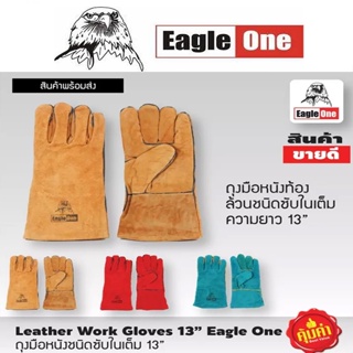 EAGLE ONE ถุงมือหนัง / ถุงมือเชื่อม มีซับใน ทนความร้อน หน้ามือ-หลังมือ หนังท้อง ขอบมือ 13 นิ้ว (คละสี) ดีเยี่ยม