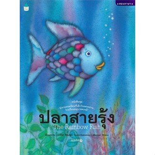 หนังสือ ปลาสายรุ้ง (ปกแข็ง/ใหม่) สนพ.Amarin Kids หนังสือหนังสือเด็กน้อย หนังสือภาพ/นิทาน