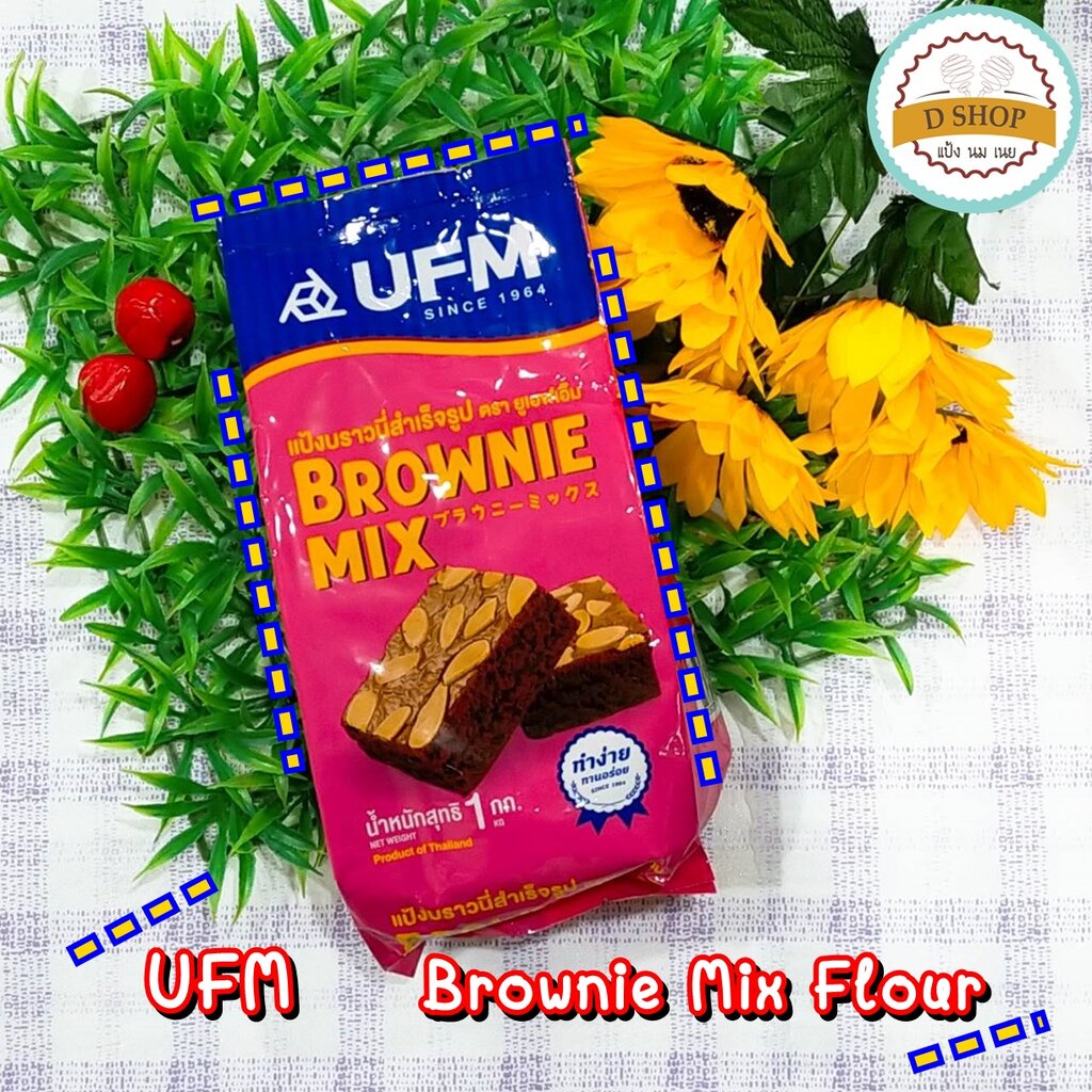 แป้งบราวนี่-แป้งบราวนี่มิกซ์-ufm-1kg-บราวนี่-แป้งมิกซ์-ufm-บราวน์นี่-แป้งอเนกประสงค์-แป้งสาลี-แป้งเค้กสำเร็จรูป-แป้