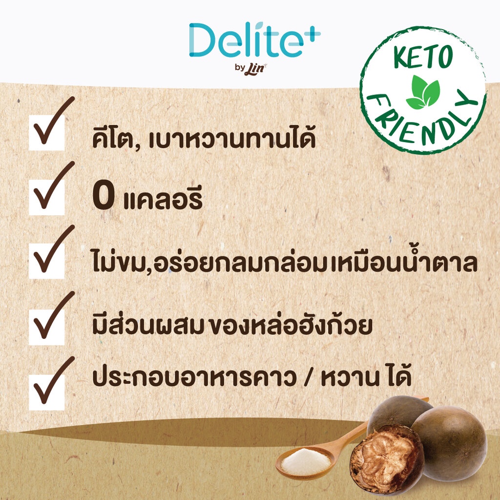 น้ำตาลหล่อฮังก้วย ดีไลท์ พลัส (Delite+ Erythritol with Monkfruit ...