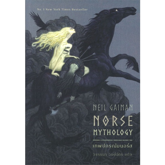หนังสือ-เทพปกรณัมนอร์ส-norse-mythology-ปกใหม่-สนพ-เวิร์ด-วอนเดอร์-หนังสือแปลวิทยาศาสตร์-แฟนตาซี-ผจญภัย