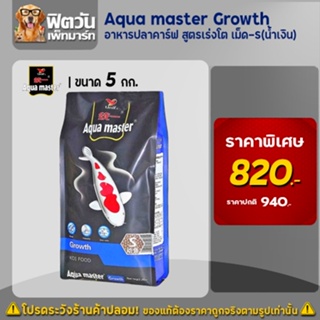 อาหารปลา Aqua master Growth (เร่งโต) เม็ด-S (ฟ้า) 5 กิโลกรัม