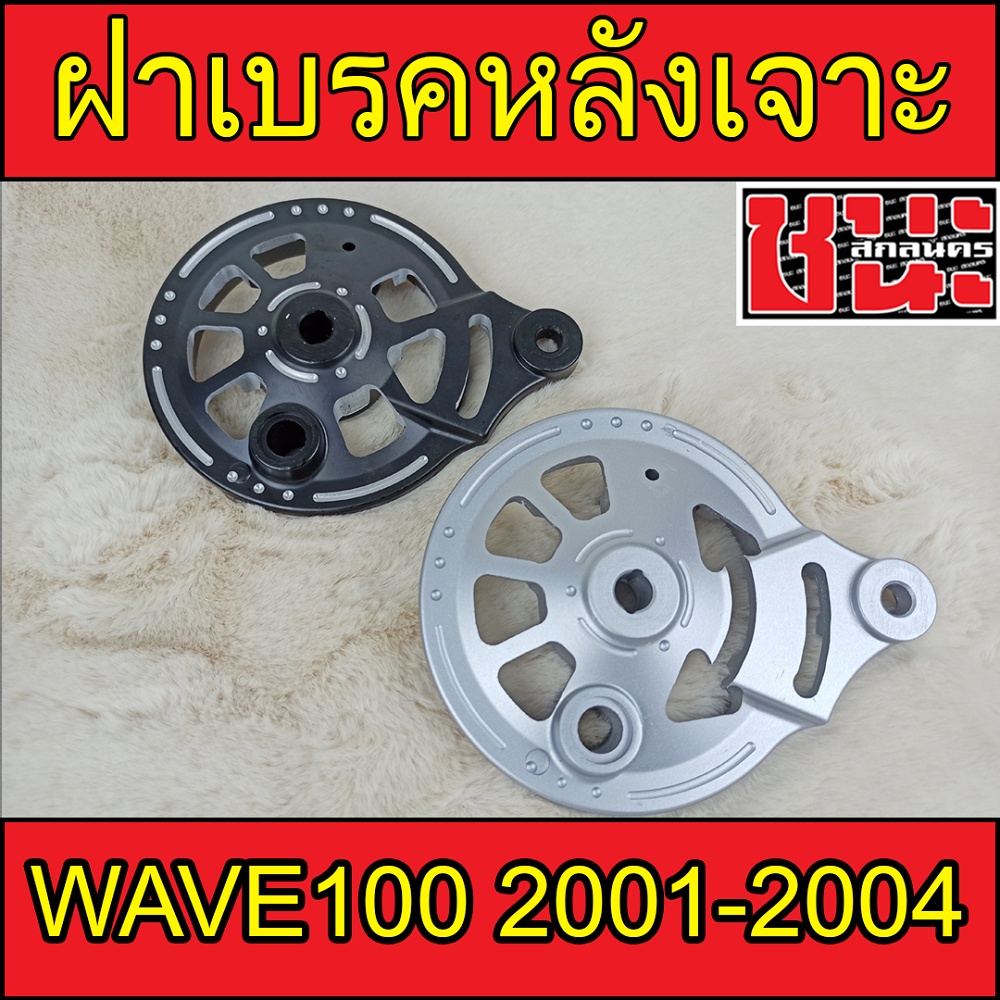 j-speed-ฝาเบรคหลัง-เจาะด้าน-เจาะดำเวฟ100-รุ่นเก่า-wave100-เวฟ110sรุ่นเก่า-wave100s-ดีสหน้า5รู-มีสายไมล์ฝาเบรคดั้มเจาะ