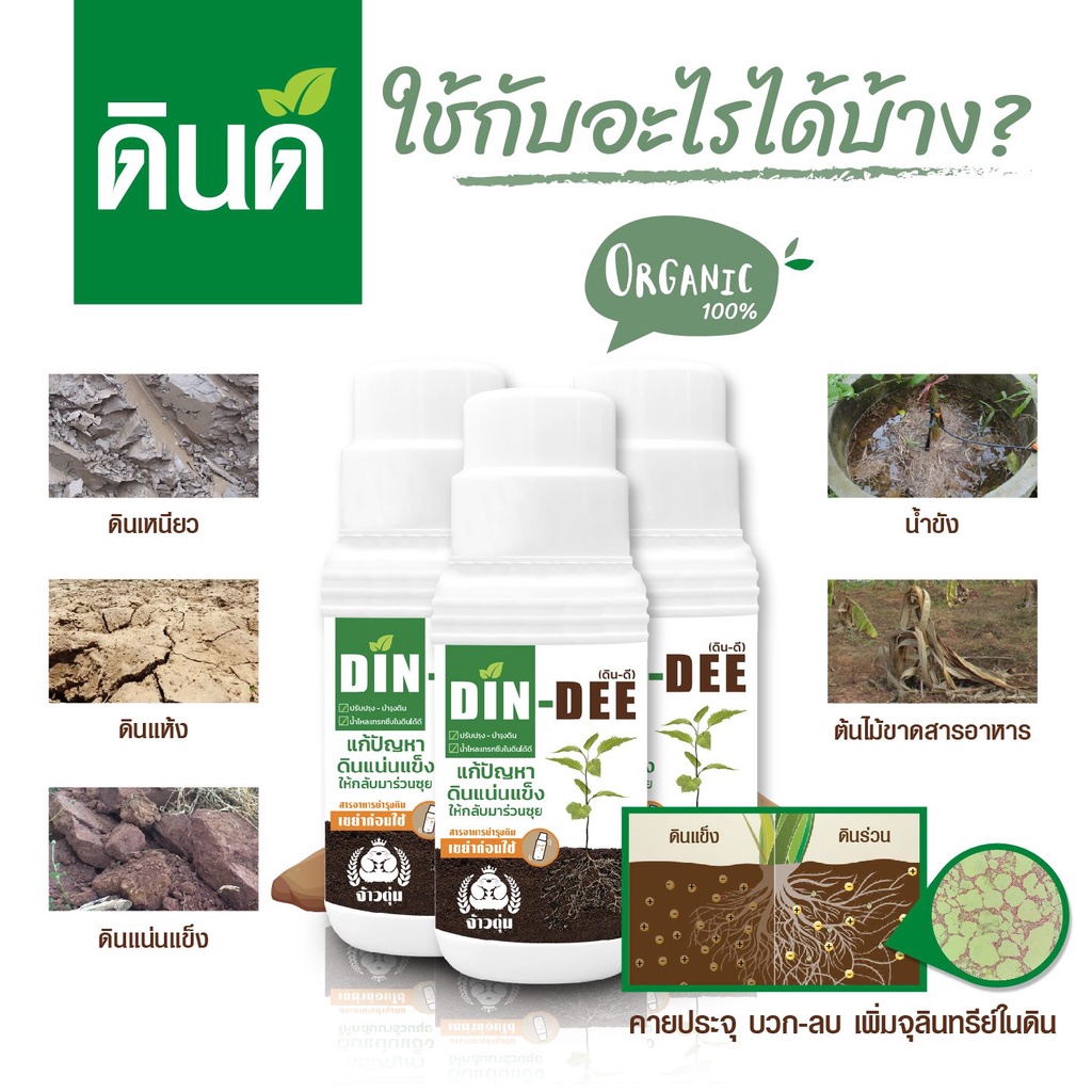 ดินดี-din-dee-สารชีวภาพปรับปรุงสภาพดิน-dindee-นวัตกรรมจากอเมริกา-1-ขวด-500ml