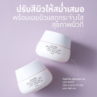 เรสซานอลเจล กิฟฟารีน Reszanol Gel Giffarine เจลบำรุงผิวหน้าและลำคอ ลดฝ้า กระ จุดด่างดำ ผิวแห้งกร้าน