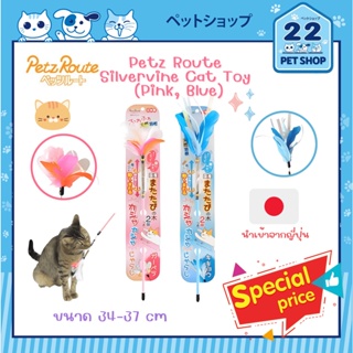 Petz Route Silvervine Cat Toy (Pink &amp; Blue) ไม้ของเล่นแมว ไม้มาทาทาบิติดขนนก นำเข้าจากญี่ปุ่น