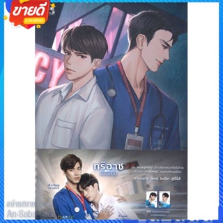 หนังสือ TRiagE สนพ.Hermit Books เฮอร์มิ หนังสือนิยายวาย ยูริ นิยาย Yaoi Yuri #อ่านสบาย