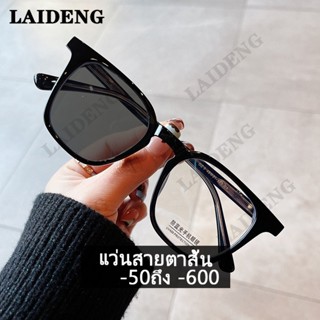 แว่นสายตาสั้น -50/-100/-150/-200/-250/-300/-400/-500/-600 เลนส์ออโต้+กรองแสงสีฟ้า ออกแดดเปลี่ยนสี SuperAutoBlueLensกันUV99% การปรับแต่งข้อมูลการสั่งจ่ายยา