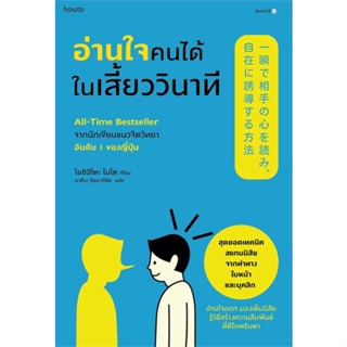 หนังสือ อ่านใจคนได้ในเสี้ยววินาที (ใหม่/ปรับปก) ผู้แต่ง โยชิฮิโตะ ไนโต สนพ.อมรินทร์ How to หนังสือจิตวิทยา การพัฒนาตนเอง