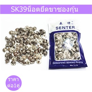 น็อตยึดซองกุ้น(SK39) น็อตซองกุ้นจักรเย็บอุตสาหกรรม