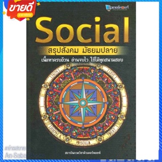 หนังสือ SOCIAL สรุปสังคม มัธยมปลาย สนพ.ศูนย์หนังสือจุฬา หนังสือคู่มือเรียน คู่มือเตรียมสอบ #อ่านสบาย