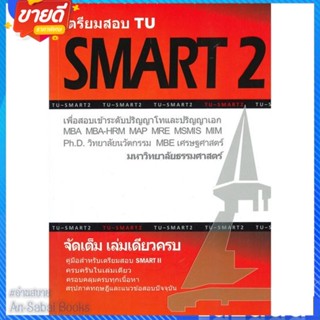 หนังสือ เตรียมสอบ TU SMART 2 เพื่อสอบเข้าระดับ สนพ.ศูนย์หนังสือจุฬา หนังสือคู่มือเรียน คู่มือเตรียมสอบ #อ่านสบาย