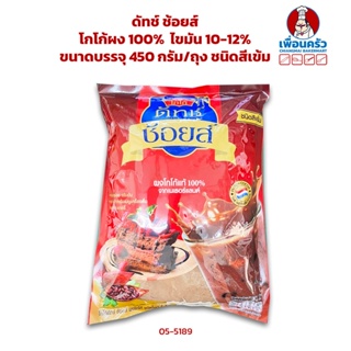 โกโก้ผง 100% (ดัทช์ ช้อยส์) ไขมัน 10-12% ขนาดบรรจุ 450 กรัม/ถุง ชนิดสีเข้ม (05-5189)