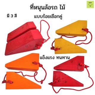 ที่หนุนล้อรถ แบบเชือกคู่ 3สี ไม้หมอนหนุนล้อ Chock Block ที่ห้ามล้อ Wheel Chock อุปกรณ์ห้ามล้อรถ  ไม้หมอนรองล้อ