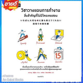 หนังสือ วิชาวางแผนการทำงาน สิ่งสำคัญที่ไม่มีใครฯ สนพ.Shortcut หนังสือจิตวิทยา การพัฒนาตนเอง #อ่านสบาย