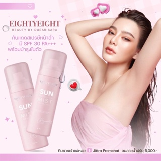 🔥สเปรย์กันแดดดิว อริสรา SUN PROTECTION MIST by Duearisara