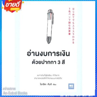 หนังสือ อ่านงบการเงินด้วยปากกา 3 สี สนพ.วีเลิร์น (WeLearn) หนังสือการบริหาร/การจัดการ การบริหารธุรกิจ #อ่านสบาย