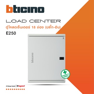 BTicino ตู้โหลดเซ็นเตอร์(ฝาทึบ)18ช่อง 250A ใช้กับเมนเบรกเกอร์ Easytiker E250 Load Center Plug-In | BTLN18MBE250|BTiSmart