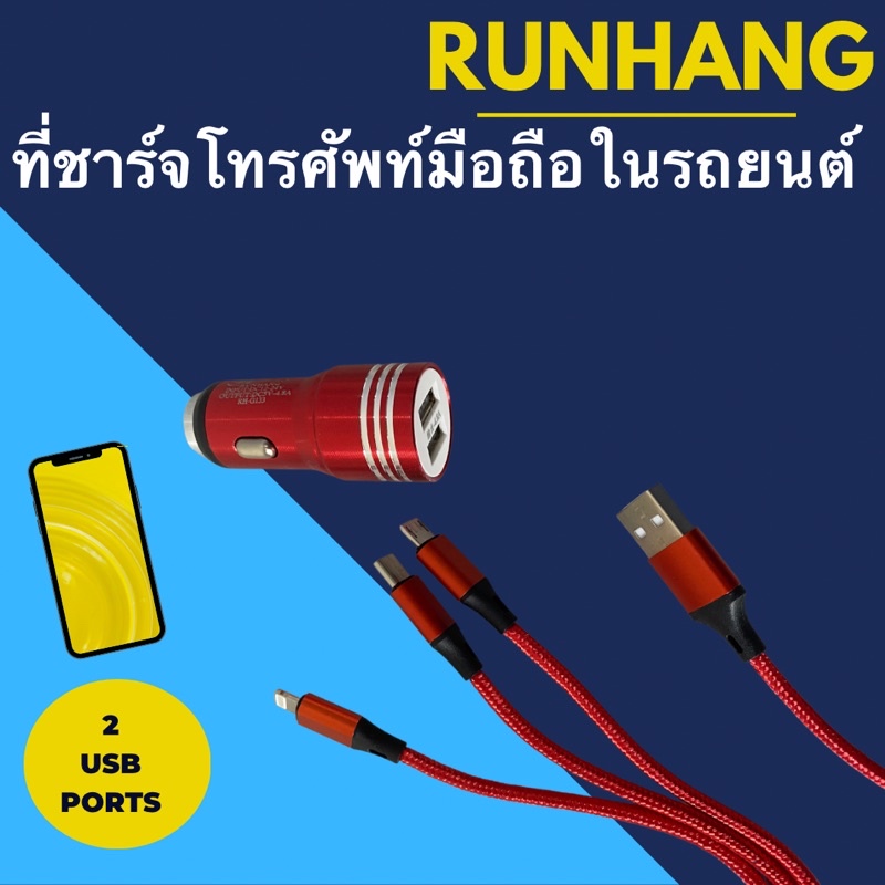 runhang-ที่ชาร์จโทรศัพท์มือถือในรถยนต์-3-หัว-2-usb