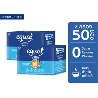 Equal Classic 50 Sticks อิควล คลาสสิค ผลิตภัณฑ์ให้ความหวานแทนน้ำตาล กล่องละ 50 ซอง 2 กล่อง รวม 100 ซอง 0 Kcal