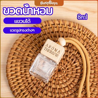 B.B. ขวดน้ำหอม ขวดน้ำหอมแบบแขวน ขวดน้ำหอมติดรถยนต์  car perfume bottle