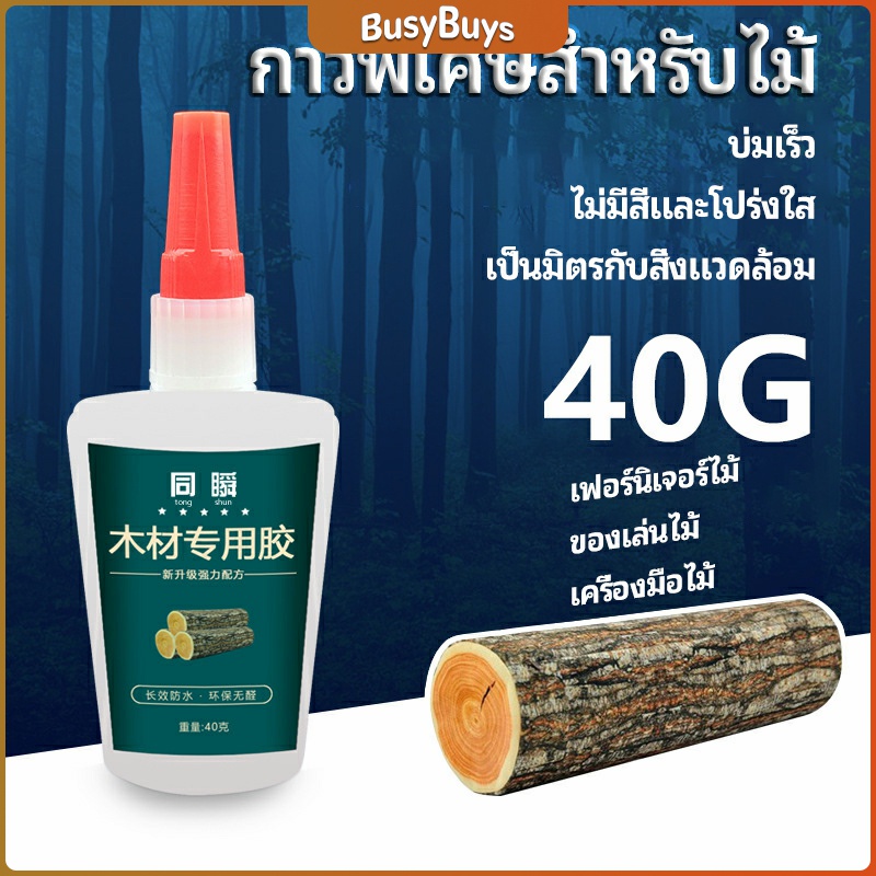 b-b-กาวพิเศษสำหรับติดไม้-กาวเหนียวพิเศษ-กาวซ่อมโต๊ะและเก้าอี้-special-glue-for-wood