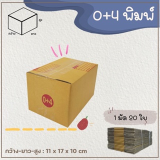 จัดส่งทันที❤️ กล่องเบอร์ 0+4 แบบพิมพ์ Parcel box แพ็ค 20 ใบ กล่องพัสดุ กล่องไปรษณีย์  📦