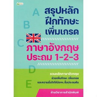 หนังสือ   สรุปหลักฝักทักษะเพิ่มเกรด ภาษาอังกฤษประถม 1-2-3  สินค้าพร้อมส่ง