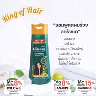 (1 แถม 1)ของแท้ ฉลากไทย แชมพู ลดผมร่วง เพิ่มผม ลดรังแค ขจัดปัญหาเส้นผม จากอินเดีย Kesh King Anti Hairfall  Fall Shampoo