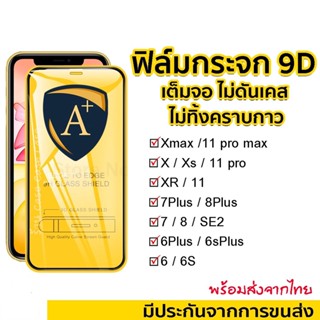 [9D] ฟิล์มกระจก สำหรับ ไอโฟน 14 15 Pro max 11 12 13 12mini ฟิล์มกระจกแบบเต็มจอ XR 8 6 6s Plus 6 6s 7 SE2 XS MAX x