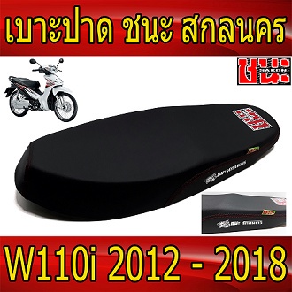 เบาะ-ปาด-ผ้าดำด้าน-ด้ายแดงตะเข็บคู่-wave110i-new-2012-2018-ชนะ-สกลนคร-เบาะปาด110i-เบาะรถมอไซ110i-best-sell