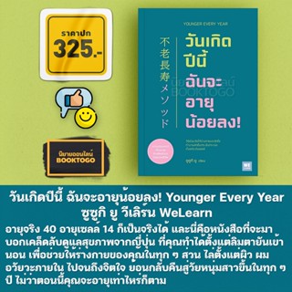 (พร้อมส่ง) วันเกิดปีนี้ ฉันจะอายุน้อยลง! Younger Every Year ซูซูกิ ยู วีเลิร์น WeLearn