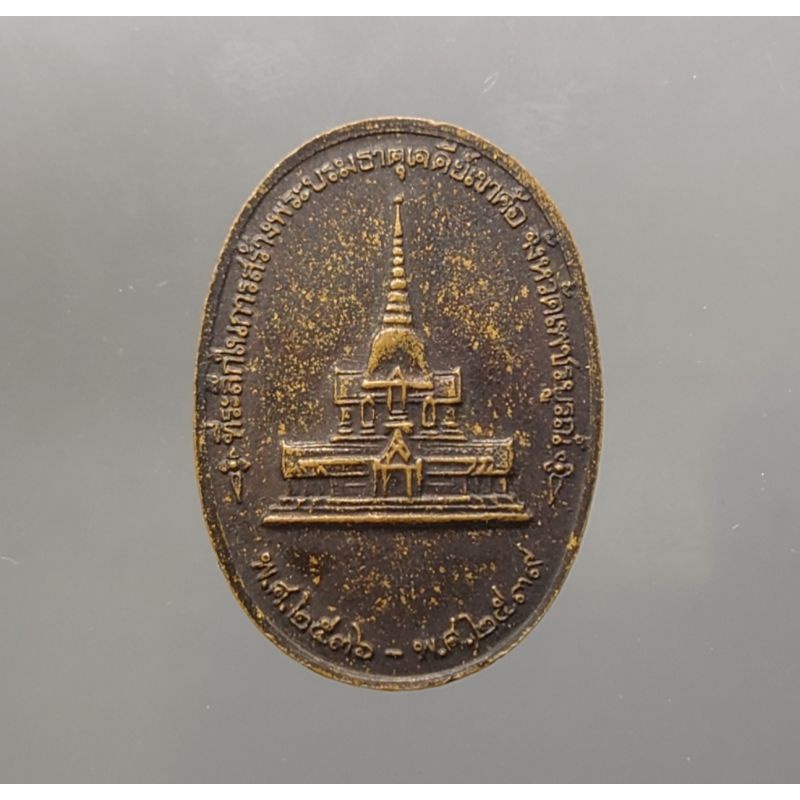 เหรียญทองแดง-พระรูป-รัชกาลที่-1-ร-1-ที่ระลึกในการสร้างพระบรมธาตุเจดีย์เขาคล้อ-จ-เพชรบูรณ์-ปี-พศ-2539