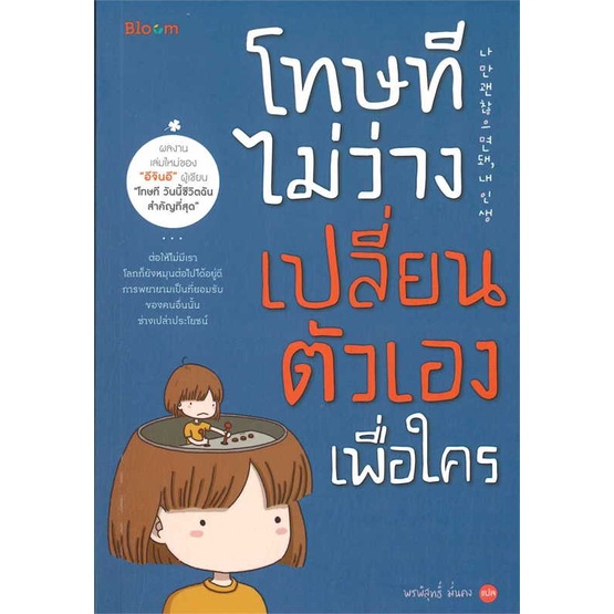 หนังสือ-โทษที-ไม่ว่างเปลี่ยนตัวเองเพื่อใคร