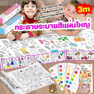 ภาพระบายสี 3 เมตร ขนาดใหญ่ ขนาดใหญ่ Coloring Poster เสริมจินตนาการเด็ก การวาดภาพกราฟฟิตีของเด็ก ๆ สามารถติดกับผนังได้