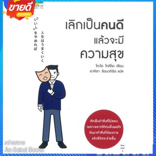 หนังสือ เลิกเป็นคนดี แล้วจะมีความสุข สนพ.อมรินทร์ How to หนังสือจิตวิทยา การพัฒนาตนเอง #อ่านสบาย