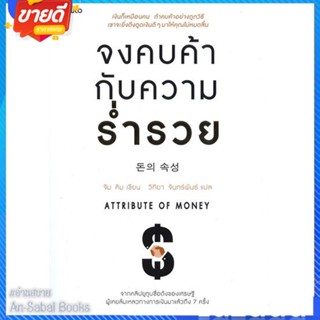 หนังสือ จงคบค้ากับความร่ำรวย สนพ.อมรินทร์ How to หนังสือการบริหาร/การจัดการ การเงิน/การธนาคาร #อ่านสบาย