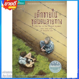 หนังสือ เด็กชายในชุดนอนลายทาง (ฉ.ปรับปรุง) สนพ.แพรวเยาวชน หนังสือวรรณกรรมเยาวชนแปล วรรณกรรมเยาวชนแปล #อ่านสบาย