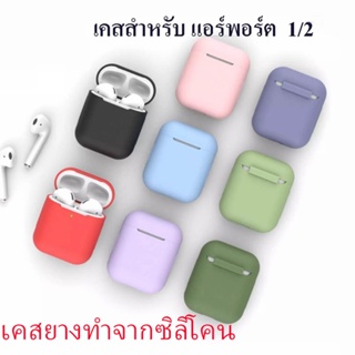 **พร้อมส่งไทย** เคสซิลิโคนแอร์พอต For Airpods 1/2 กันกระแทก กันรอยขีดข่วน case Gen 1/2 เคสหูฟังไร้สาย