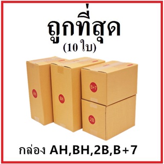 กล่องไปรษณีย์ ฝาชน (เบอร์ AH/BH/2B/B+7) หนา 3 ชั้น (10 ใบ) กล่องพัสดุ กล่องกระดาษ โรงงานผลิต