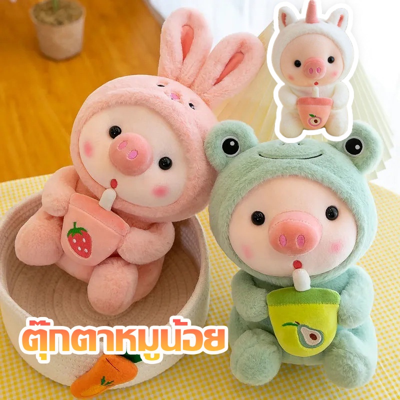 ตุ๊กตาหมู-ตุ๊กตาหมูน้อย-ตุ๊กตาหมูน่ารัก-ตุ๊กตาหมูกินชานม-น่ารัก-อ่อนนุ่ม-ตุ๊กตาของขวัญ