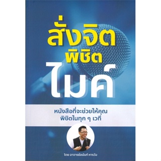 หนังสือ สั่งจิต พิชิตไมค์ ผู้แต่ง อนันท์ หารวัง สนพ.อนันท์ หารวัง หนังสือจิตวิทยา การพัฒนาตนเอง