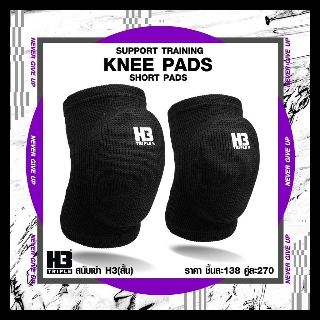 สนับเข่าสั้น-knee-support-h3-ป้องกันหัวเข่า-ป้องกันการบาดเจ็บ-เหมาะแก่ทุกประเภท-กีฬา