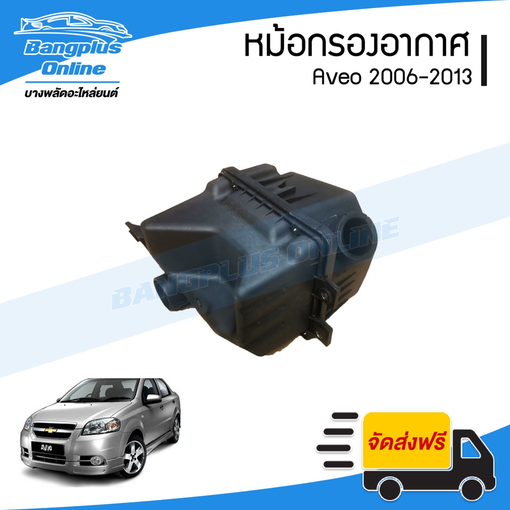 หม้อกรองอากาศ-chevrolet-aveo-2006-2007-2008-2009-2010-2011-2012-2013-2014-อาวีโอ้-bangplusonline