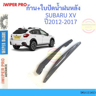 ก้าน + ใบปัดน้ำฝนหลัง SUBARU XV ซูบารุ 2012-2017  ก้านใบปัดน้ำฝน ก้านปัดน้ำฝน