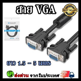 สาย VGA Cable สายต่อจอ VGA สายยาว 1.5 - 5 เมตร