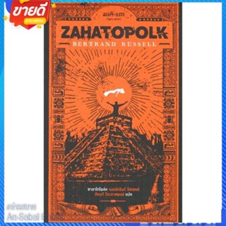 หนังสือ ซาฮาโตโพล์ค : Zahatopolk สนพ.สมมติ หนังสือวรรณกรรมแปล สะท้อนชีวิตและสังคม #อ่านสบาย