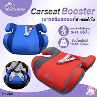 (14952) GraceKids (เกรซคิดส์) Booster Carseat เบาะนั่งเสริมในรถยนต์ เหมาะสำหรับเด็กอายุ 3-11 ปี ขึ้นไป