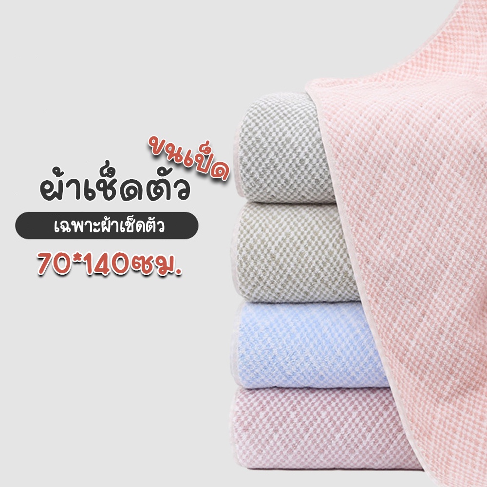 towel-soft-ผ้าเช็ดตัว-70x140cm-ผ้าขนหนู-นุ่มซับน้ำ