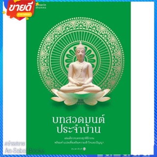 หนังสือ บทสวดมนต์ประจำบ้าน (ใหม่/เขียว) สนพ.อมรินทร์ธรรมะ หนังสือศาสนา/ปรัชญา ศาสนาทั่วไป #อ่านสบาย